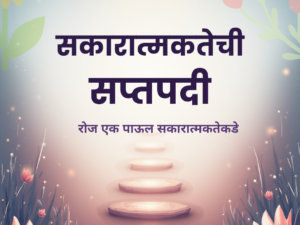 Instagram Post - सकारात्मकतेची.png