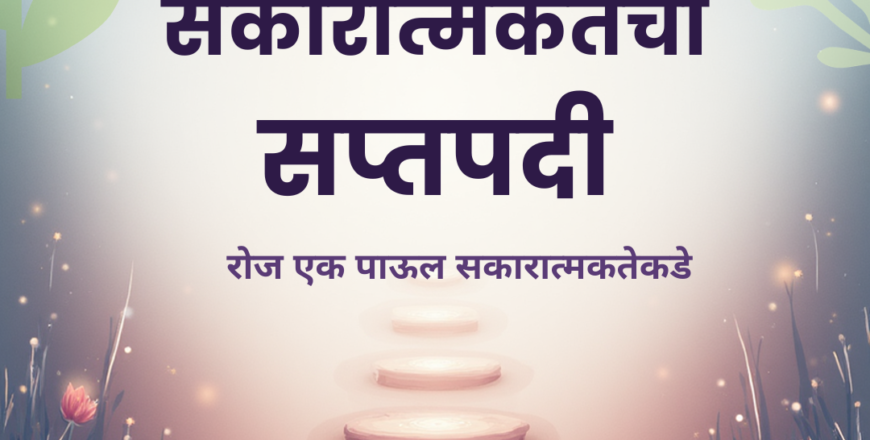 Instagram Post - सकारात्मकतेची.png